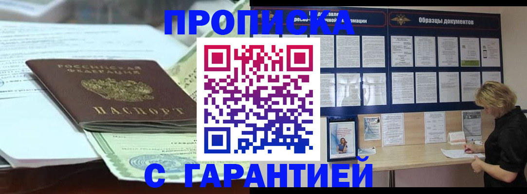 купить прописку в Осинниках